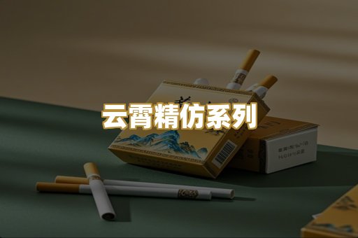 云霄精仿系列
